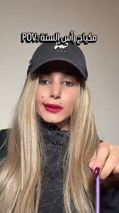 يلا شو ناطرين لتحجزوا موعدكن ؟ makeup tutorial, #funny #instareel  #instareels #explore