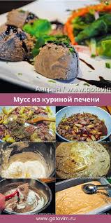 печеночный торт из куриной печени рецепт с фото пошагово Muss Iz Kurinoj Pecheni Recept S Foto Kurinaya Pechenka Muss Eda Idei Dlya Blyud Kulinariya