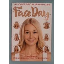 Faceday идеальное лицо за 10 минут в день отзывы Otzyvy O Kniga Faceday Idealnoe Lico Za 10 Minut V Den Elena Karkukli