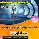 مجله تصویری سفیر البرز‎ | ‎🔴تازه‌ترین رده بندی سرعت اینترنت در ...