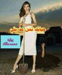 تحميل رواية حياتك ثمن عذريتي pdf كاملة محمد مالك books free download pdf pdf books download pdf books