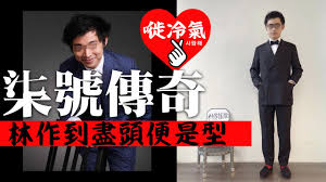 作 者 推 文 [收藏此章节. 20200725a æŸ'è™Ÿå‚³å¥‡ æž—ä½œåˆ°ç›¡é ­ä¾¿æ˜¯åž‹ Youtube