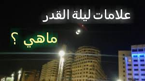 المراجع علامات ليلة القَدر الصحيحة ذكر العُلماء العديد من العلامات. Ù…Ø§ Ù‡ÙŠ Ø¹Ù„Ø§Ù…Ø§Øª Ù„ÙŠÙ„Ø© Ø§Ù„Ù‚Ø¯Ø± ÙˆÙ…Ø§ Ù‡Ùˆ ÙØ¶Ù„Ù‡Ø§ ÙˆÙ…ØªÙ‰ Ù…ÙˆØ¹Ø¯Ù‡Ø§ ÙÙŠ Ø±Ù…Ø¶Ø§Ù† 2021
