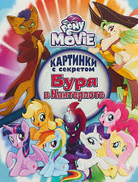 Want to discover art related to canterlot? Kniga Moj Malenkij Poni Burya V Kanterlote Kartinki S Sekretom Kupit Knigu Isbn 978 5 4471 4726 6 S Bystroj Dostavkoj V Internet Magazine Ozon