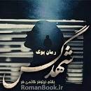 نتیجه تصویری برای ‫دانلود رمان بوی گس pdf‬‎
