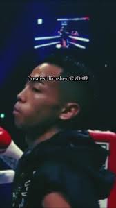 武井芳樹ボクシング