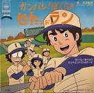 がんばれ！ぼくらのヒットエンドラン