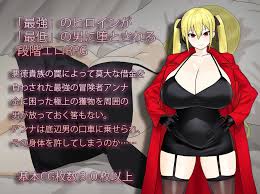 淫荡的冒险者安娜～最强冒险者沦为底层男人的女人～ 淫堕の冒険者アンナ～最強の冒険者が底辺男の女になるまで～ AI汉化版[