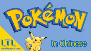 Pokemon In Chinese Pokemon Theme Pokemon Theme Tunes