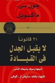 كتاب 21 قانونا لا يقبل الجدل في القيادة Pdf Book Quotes Pdf Books Books