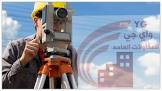 شركة واي جي للمقاولات العامة