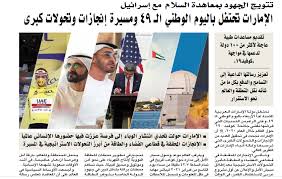 صحف الإمارات 49 عاما وأصبحت الإمارات تجربة تنموية استثنائية في العالم قناة الغد