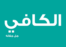 صور اسم الله الكافي بحث google