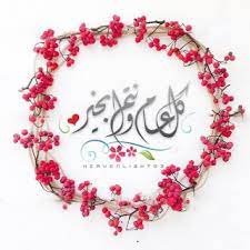 كل عام وانتم بخير صور جميلة جدا eid greetings eid cards happy eid