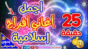 اناشيد اسلامية بدون نت منصور زعيتر خاصيات ومميزات تطبيق اناشيد منصور زعيتر بدون نت : Ø§ØºØ§Ù†Ù‰ ÙØ±Ø­ Ø¨Ø¯ÙˆÙ† Ù…ÙˆØ³ÙŠÙ‚Ù‰ Mp3