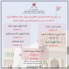 دائرة اسكان السويق شمال الباطنه. Ø¨Ù„Ø¯ÙŠØ© Ø´Ù…Ø§Ù„ Ø§Ù„Ø¨Ø§Ø·Ù†Ø© Auf Twitter Ø§Ø¹Ù„Ø§Ù† ÙŠØ³Ø± Ø§Ù„Ù…Ø¯ÙŠØ±ÙŠØ© Ø§Ù„Ø¹Ø§Ù…Ø© Ù„Ù„Ø¨Ù„Ø¯ÙŠØ§Øª Ø§Ù„Ø§Ù‚Ù„ÙŠÙ…ÙŠØ© ÙˆÙ…ÙˆØ§Ø±Ø¯ Ø§Ù„Ù…ÙŠØ§Ù‡ Ù„Ù…Ø­Ø§ÙØ¸Ø© Ø´Ù…Ø§Ù„ Ø§Ù„Ø¨Ø§Ø·Ù†Ø© Ø§Ù† ØªØ¹Ù„Ù† Ù„Ù…Ø±Ø§Ø¬Ø¹ÙŠÙ‡Ø§ Ù„Ù…Ù† ÙŠØ±ØºØ¨ Ø¨Ø§Ù„Ø§Ø³ØªÙØ³Ø§Ø± Ø­ÙˆÙ„ Ø§ÙŠ Ù…Ù† Ø®Ø¯Ù…Ø§ØªÙ‡Ø§ Ø§Ù„ØªÙˆØ§ØµÙ„ Ø¹Ù„Ù‰ Ø§Ù„Ø§Ø±Ù‚Ø§Ù… Ø§Ù„ØªØ§Ù„ÙŠØ© Https T Co Irjw5gn0fd
