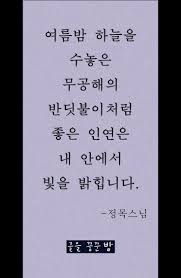 감동글 명언 좋은글 좋은명언 행복해지는글 힘이되는글 힐링글 치유글 사랑 아침좋은글 좋은말 힐링 명언 영감을 주는 인용구 인용구