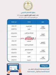 جدول امتحانات الصف الاول الثانوي 2021 لشهر فبراير,موعد امتحانات الصف الأول الثانوي, جدول اولي ثانوي تعليمات امتحان الصف الأول الثانوي 2021. Ø¬Ø¯ÙˆÙ„ Ø§Ù…ØªØ­Ø§Ù†Ø§Øª Ø§ÙˆÙ„Ù‰ Ø«Ø§Ù†ÙˆÙŠ Ø§Ù„ØªØ¬Ø±ÙŠØ¨ÙŠ 2021 ÙˆÙ…ÙˆØ¹Ø¯ Ø¥Ø¹Ù„Ø§Ù† Ù…Ù†ØµØ© Ø§Ù„Ø§Ù…ØªØ­Ø§Ù† ÙˆÙƒÙ„Ù…Ø© Ø§Ù„Ø³Ø± Ù…ÙˆÙ‚Ø¹ ØµØ¨Ø§Ø­ Ù…ØµØ±