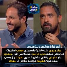 بيتر ميمي يستأنف مونتاج الاختيار 2 الأسبوع الجاري. Ø¨Ø§Ù„Ø¹Ø±Ø¨ÙŠ Behind Ø£Ù…ÙŠØ± ÙƒØ±Ø§Ø±Ø© Ø¹Ù† ØªØ¹Ø§ÙˆÙ†Ù‡ Ù…Ø¹ Ø§Ù„Ù…Ø®Ø±Ø¬ Ø¨ÙŠØªØ± Ù…ÙŠÙ…ÙŠ Facebook