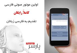 Voicemod, voxal, av voice changer are powerful with more sliders to tweak with, but these freemuim lock much of their functionality behind a paid version. Ù¾Ø§Ø±Ø³Ø± Ø§ÙˆÙ„ÛŒÙ† Ù…ÙˆØªÙˆØ± ØµÙˆØªÛŒ ÙØ§Ø±Ø³ÛŒ Apk Download For Android Latest Version 1 0 Ir Parser Tts