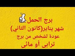 برج الحمل شهر يناير كانون الثاني عودة لشخص من برج ترابى او مائي Youtube