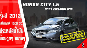 honda city 1 5 ป 2013 รถม อสอง ราคาถ ก ผ อนสบาย พร อมร บประก นหล งการขาย