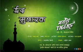 Marathi Tigers On Twitter Eid Mubarak Eidmubarak Eid Http T Co Tiqcfgl6ga