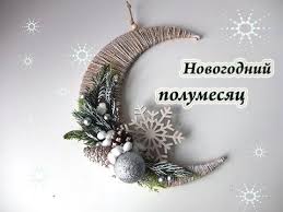 поделки на новый год 2018 своими руками самое интересное Video Tutorial Fairy Tale Moon Christmas Composition A Free Tutorial On The Topic Diy Projects Christmas Crafts Christmas Diy Fun Christmas Decorations
