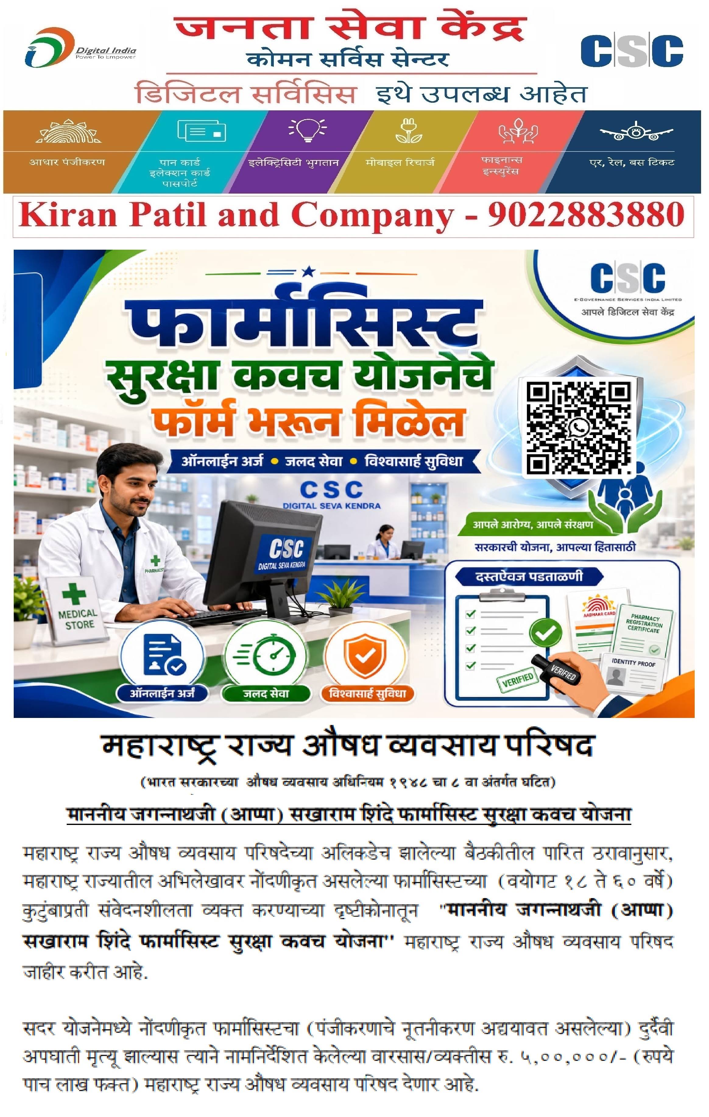 !! फार्मासिस्ट सुरक्षा कवच योजना - ₹५ लाख !! product image