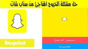 الحل المضمون من مشكلة الخروج المفاجئ في سناب شات youtube