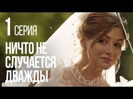 смотреть сериал ничто не случается дважды 3 серия ютуб Nichto Ne Sluchaetsya Dvazhdy Seriya 1 2019 God Youtube Filmy Kianu Rivz Serialy