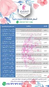 عروض فنادق ايران حجز فنادق مشهد