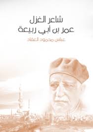 جرير شاعر فحل اشتهر بمصارعة الفرزدق ، لو تفرغ هذا الشاعر للغزل لانضم مقطوعات ونوتات الحب الخالد الحقيقي ، ولكن انشغل بالفرزدق عن الغزل سامح. ÙƒØªØ§Ø¨ Ø´Ø§Ø¹Ø± Ø§Ù„ØºØ²Ù„ Ø¹Ù…Ø± Ø¨Ù† Ø£Ø¨ÙŠ Ø±Ø¨ÙŠØ¹Ø© Ø¹Ø¨Ø§Ø³ Ù…Ø­Ù…ÙˆØ¯ Ø§Ù„Ø¹Ù‚Ø§Ø¯ Ù‚Ù‡ÙˆØ© 8 ØºØ±Ø¨ Ù‚Ù‡ÙˆØªÙƒ Ø¨Ø·Ø¹Ù… Ø§Ù„ÙƒØªØ¨