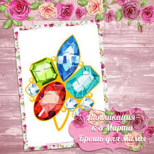 аппликация на 8 марта для детей 3 4 лет Geometricheskaya Applikaciya Mozaika Na 8 Marta Brosh Dlya Mamy Dlya Detskogo Sada I Doma Mozaika Applikaciya Detskie Applikacii