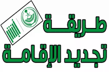 الجوازات السعودية توضح كم يستغرق تجديد الإقامة وهل يتم بدون ...
