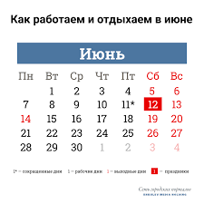 12 июня в россии отдыхают, потому что так сказано в трудовом кодексе. Prazdnichnye Vyhodnye V Iyune 2021 Goda Kak Rabotaem I Otdyhaem Po Proizvodstvennomu Kalendaryu 59 Ru Novosti Permi