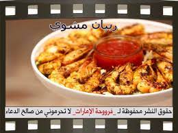 ربيان مشوي بطريقة فروحة الامارات بالخطوات المصورة recipes grilled shrimp food