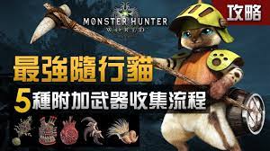 育成最強隨行貓】5 種附加武器收集流程全攻略| Monster Hunter World 攻略- YouTube