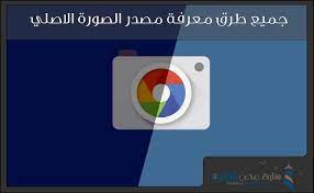 طريقة معرفة مصدر الصورة الاصلي معرفة اصل الصورة منارة عدن التقنية tech logos georgia tech georgia tech logo
