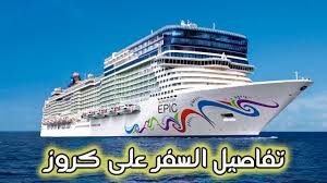 السفر الى اوروبا على كروز بأقل الاسعار Youtube