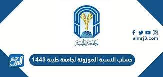 يمكنكم أعزائنا الطلاب حساب النسبة الموزونة لجامعة طيبة من خلال اتباع بعض من الخطوات الهامة والسهلة، وهي التي أرفقناها لكم في النقاط التالية: Ø­Ø³Ø§Ø¨ Ø§Ù„Ù†Ø³Ø¨ Ø§Ù„Ù…ÙˆØ²ÙˆÙ†Ø© Ù„Ø¬Ø§Ù…Ø¹Ø© Ø·ÙŠØ¨Ø© 1443 Ù…ÙˆÙ‚Ø¹ Ø§Ù„Ù…Ø±Ø¬Ø¹