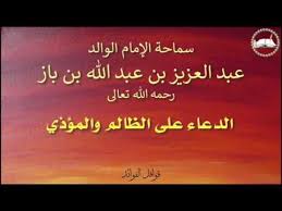 Ø§Ø¨Ù† Ø¨Ø§Ø² Ø§Ù„Ø¯Ø¹Ø§Ø¡ Ø¹Ù„Ù‰ Ø§Ù„Ø¸Ø§Ù„Ù… ÙˆØ§Ù„Ù…Ø¤Ø°ÙŠ Youtube