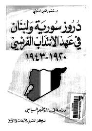 history دروز سوريا و لبنان في عهد الانتداب الفرنسي تأليف حسن أمين البعيني free download borrow and streaming internet archive my books books internet archive