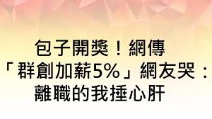 Bu işlem için yaklaşık 2 dakikanızı ayırmalısınız. ä¸çˆ½è‚¡åˆ©å¤ªå°'ç¾¤å‰µè‚¡æ±ç‹ å—†8å­— è€è'£èªªè©±äº†