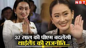 Paetongtarn Shinawatra Thailand,थाईलैंड की सबसे युवा पीएम बनीं पैटोंगटार्न  शिनावात्रा, पिता भी रह चुके प्रधानमंत्री, क्या होगा देश की राजनीति पर असर  ...