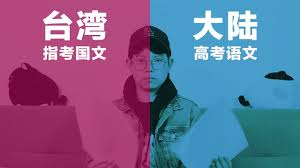 國, 英, 數乙, 史, 公. å¤§é™†è¯­æ–‡é«˜è€ƒvså°æ¹¾å›½æ–‡æŒ‡è€ƒ Youtube