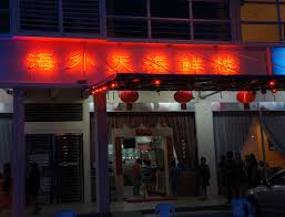Chinese restaurants nearby are the very first choice of many when talking about places to eat outside for lunch or dinner. Overseas Restaurant Sdn Bhd Jalan Lapangan Terbang Kuching Justdroool