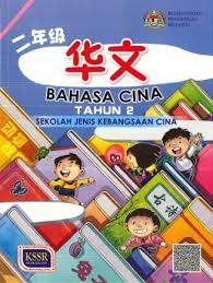 Download & view bm tahun 2 buku teks as pdf for free. Tahun 2 Buku Teks Bahasa Cina Sjk