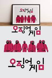Squid Game Minimalist Style Digital Download To Print Frame Or Canvas In 2021 Squid Games Framed Prints Prints