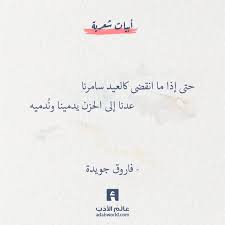 حتى إذا ما انقضى كالعيد فاروق جويدة عالم الأدب wisdom quotes life quotations wisdom quotes